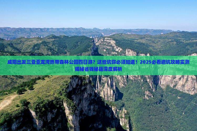 咸阳出发三亚亚龙湾热带森林公园四日游