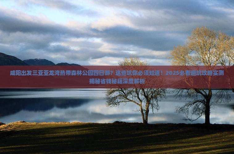 咸阳出发三亚亚龙湾热带森林公园四日游