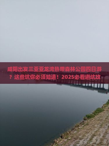 咸阳出发三亚亚龙湾热带森林公园四日游