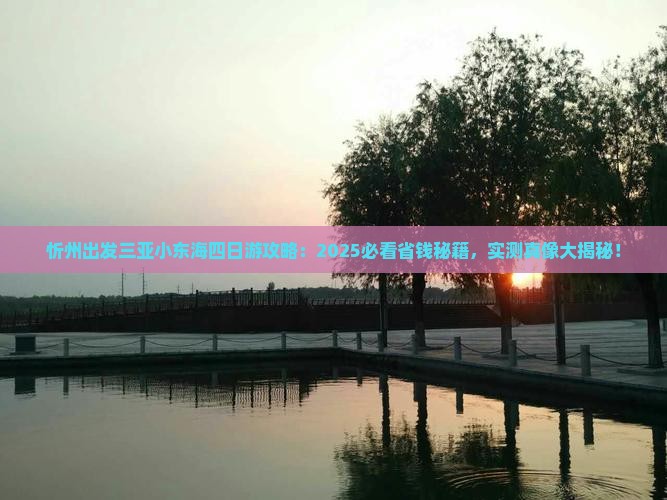 忻州出发三亚小东海四日游