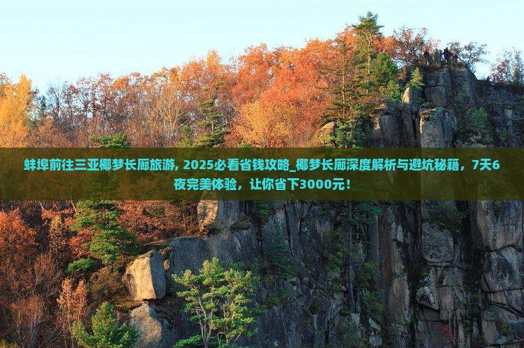 蚌埠前往三亚椰梦长廊旅游