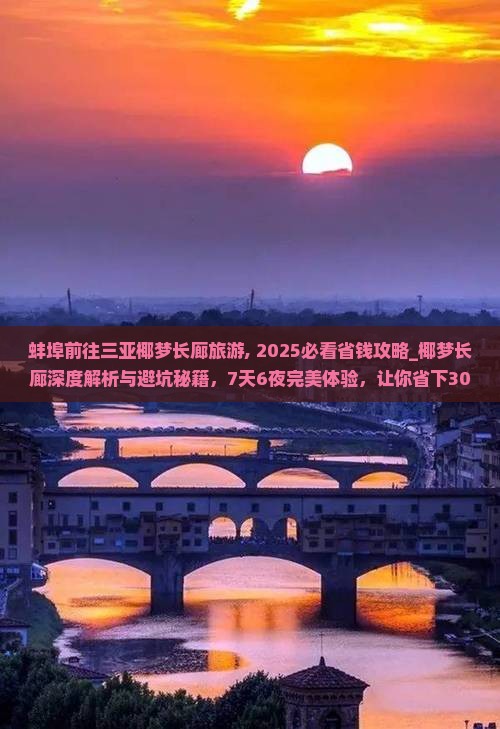 蚌埠前往三亚椰梦长廊旅游