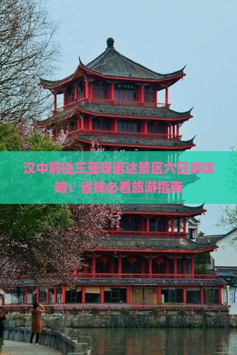 汉中前往三亚呀诺达景区六日游