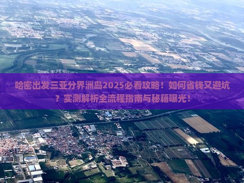 哈密出发三亚分界洲岛攻略