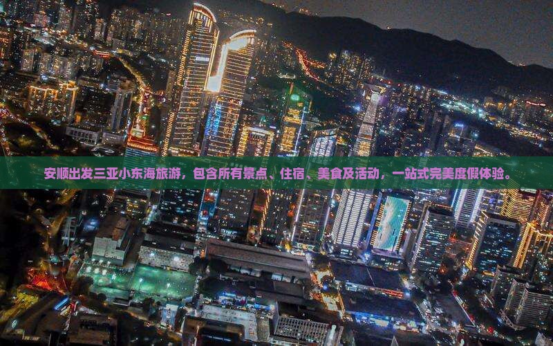 安顺出发三亚小东海旅游