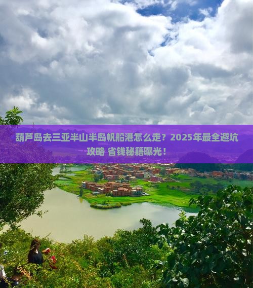 葫芦岛去三亚半山半岛帆船港旅行社