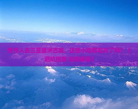 焦作去三亚崖洲古城旅游小吃