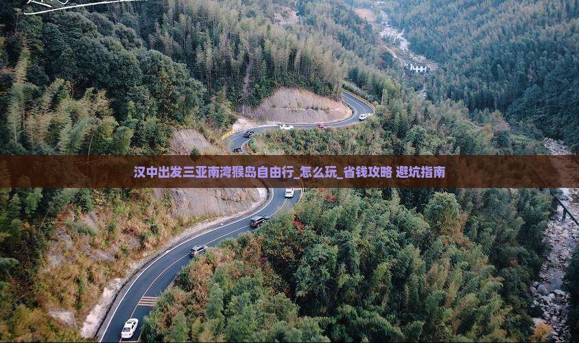 汉中出发三亚南湾猴岛自由行