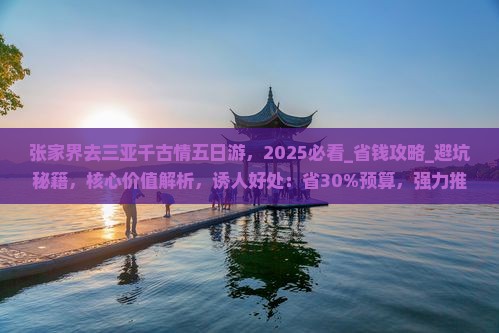 张家界去三亚千古情五日游