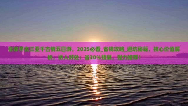 张家界去三亚千古情五日游