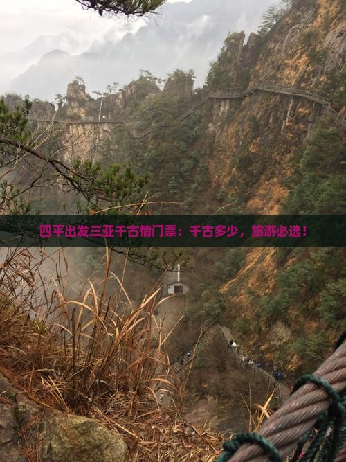 四平出发三亚千古情门票