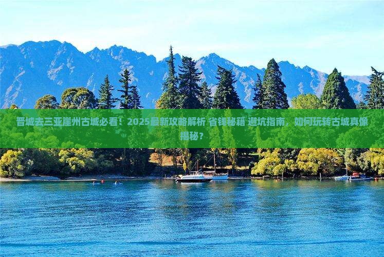 晋城去三亚崖洲古城攻略