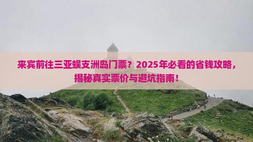来宾前往三亚蜈支洲岛门票