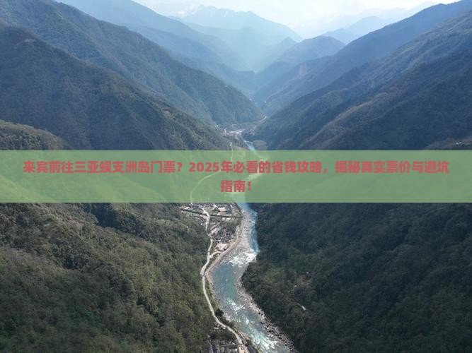 来宾前往三亚蜈支洲岛门票