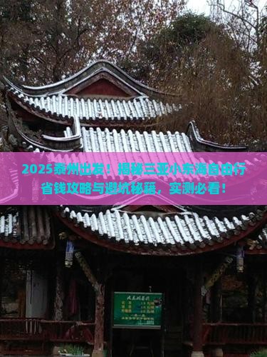 泰州去三亚小东海自由行