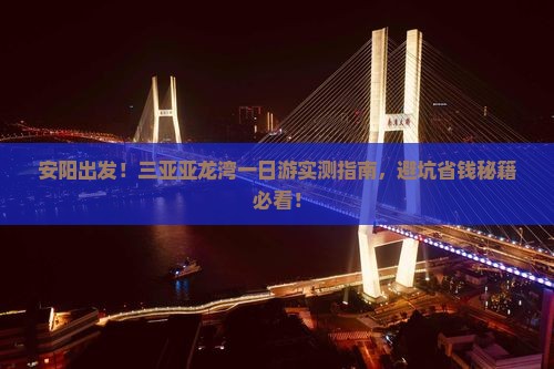 安阳前往三亚亚龙湾一日游