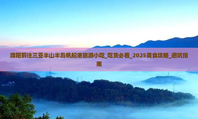 濮阳前往三亚半山半岛帆船港旅游小吃 濮阳前往三亚半山半岛帆船港旅游小吃