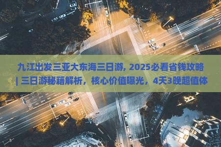 九江出发三亚大东海三日游