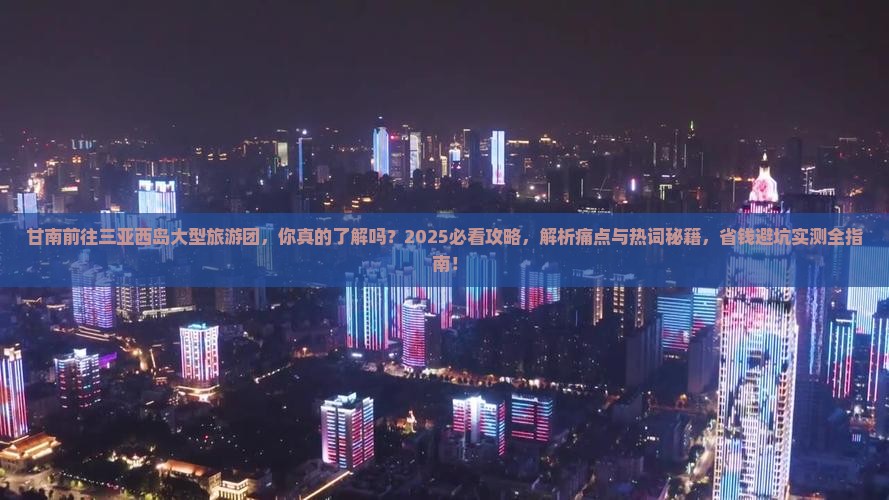 甘南前往三亚西岛大型旅游团 甘南前往三亚西岛大型旅游团