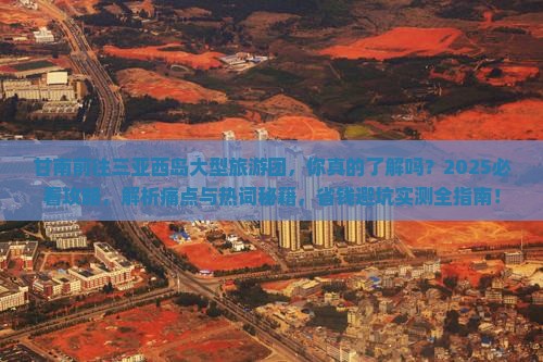 甘南前往三亚西岛大型旅游团 甘南前往三亚西岛大型旅游团