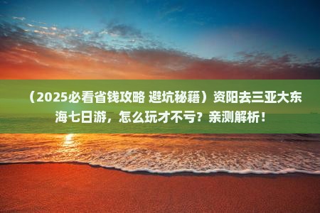 资阳前往三亚大东海七日游 资阳前往三亚大东海七日游