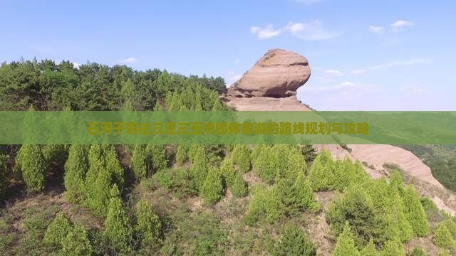 石河子前往三亚三亚湾团体旅游