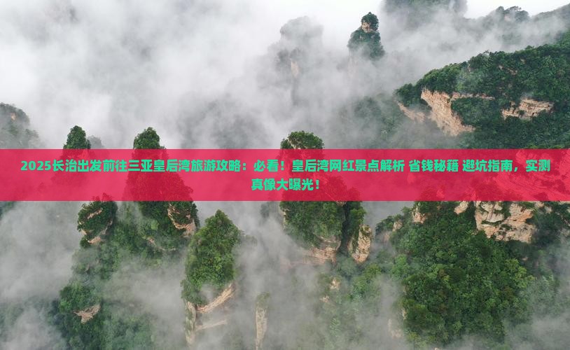 长治前往三亚皇后湾旅游网红地点