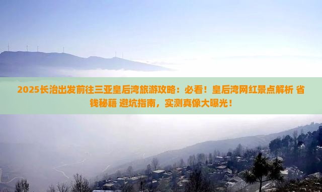 长治前往三亚皇后湾旅游网红地点