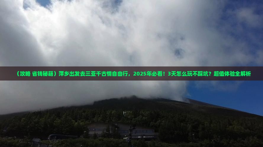 萍乡前往三亚千古情自由行