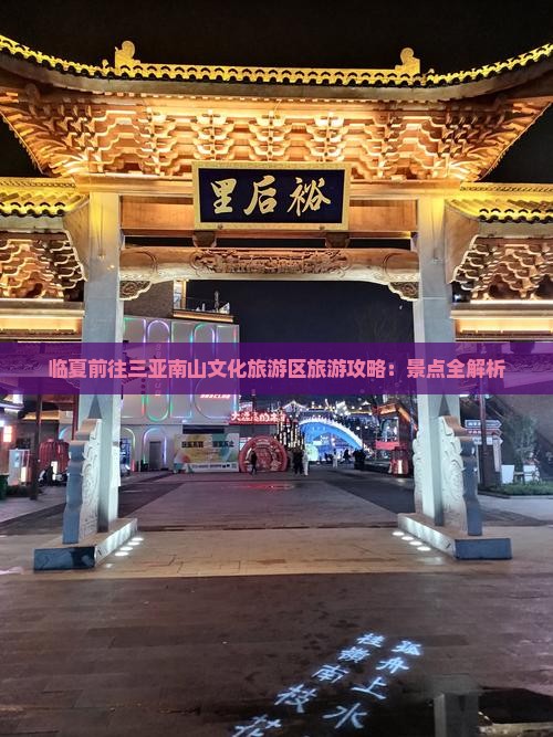 临夏前往三亚南山文化旅游区旅游