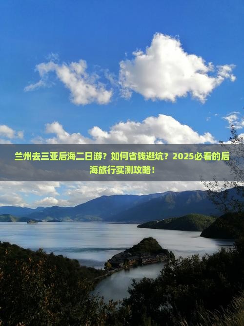 兰州去三亚后海二日游