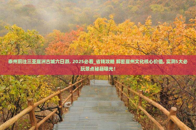 泰州前往三亚崖洲古城六日游