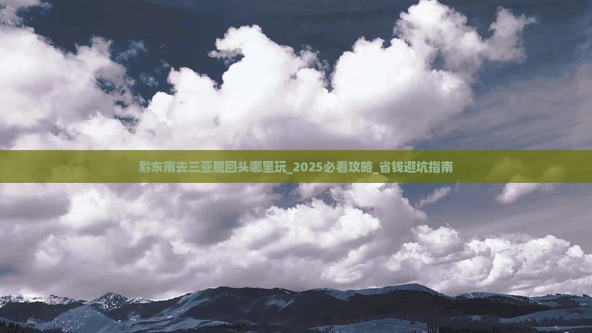 黔东南去三亚鹿回头哪里玩