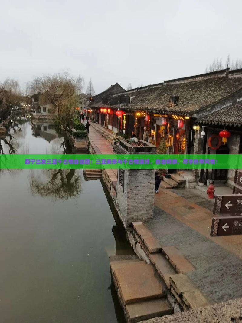 西宁出发三亚千古情自由团