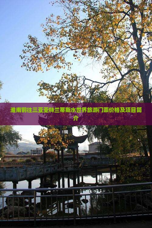 淮南前往三亚亚特兰蒂斯水世界旅游