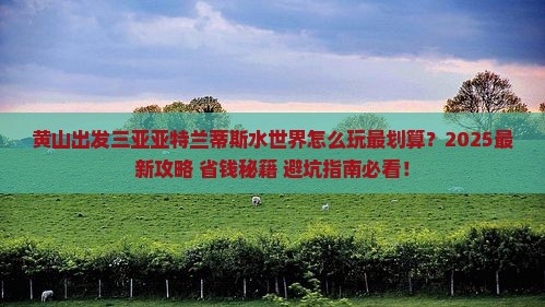 黄山出发三亚亚特兰蒂斯水世界哪里玩