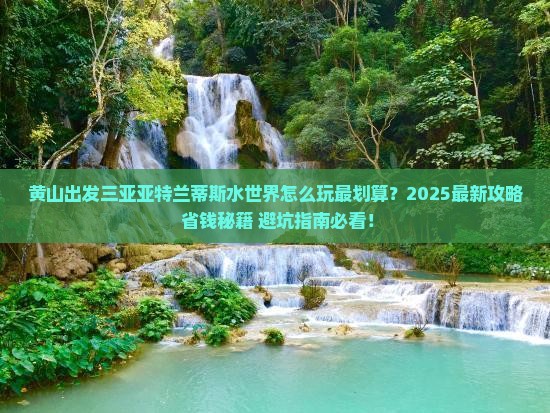 黄山出发三亚亚特兰蒂斯水世界哪里玩