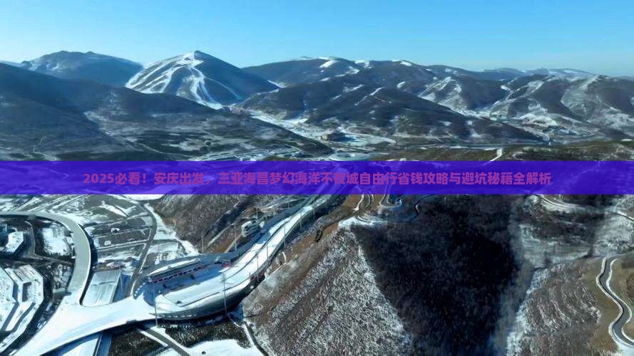 安庆前往三亚海昌梦幻海洋不夜城自由行