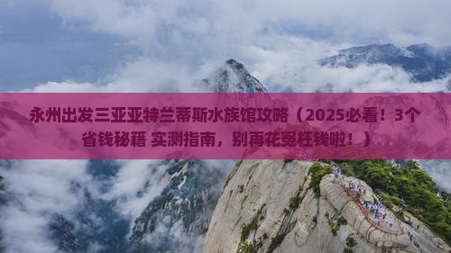 永州出发三亚亚特兰蒂斯水族馆攻略 永州出发三亚亚特兰蒂斯水族馆攻略