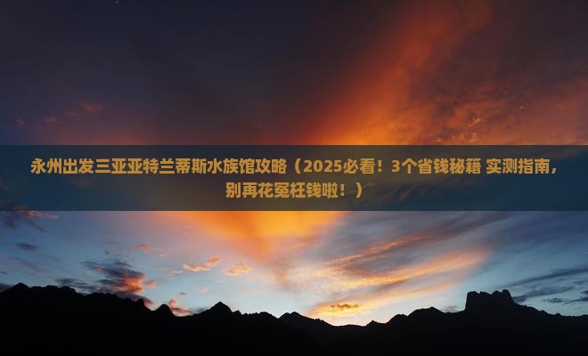 永州出发三亚亚特兰蒂斯水族馆攻略 永州出发三亚亚特兰蒂斯水族馆攻略