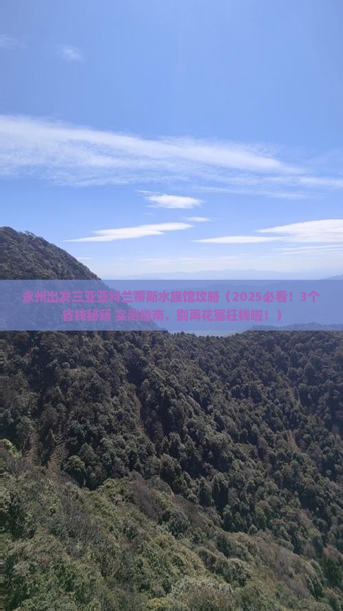 永州出发三亚亚特兰蒂斯水族馆攻略 永州出发三亚亚特兰蒂斯水族馆攻略