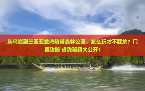 乌海去三亚亚龙湾热带森林公园门票