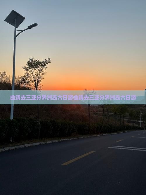 曲靖去三亚分界洲岛六日游