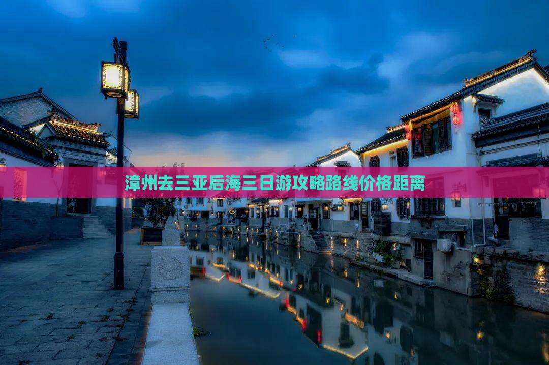 漳州去三亚后海三日游