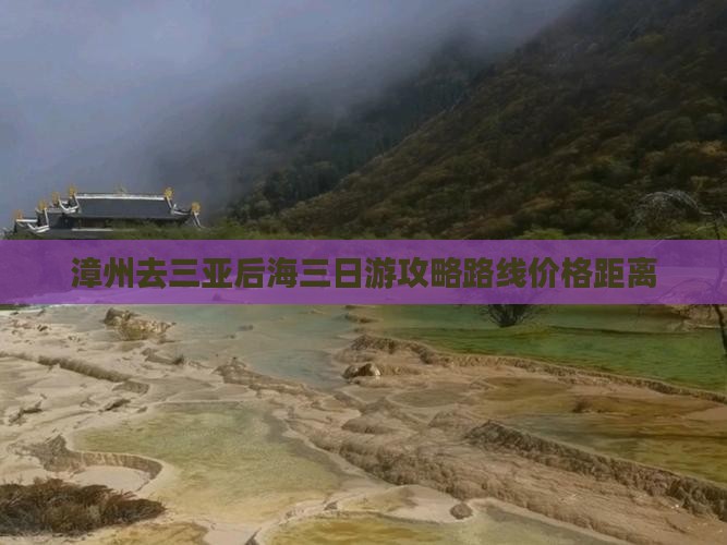 漳州去三亚后海三日游