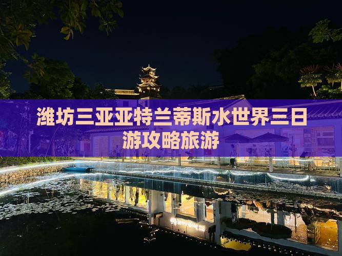 潍坊去三亚亚特兰蒂斯水世界三日游