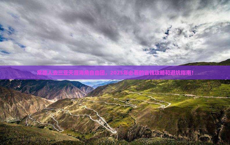 常德去三亚天涯海角自由团