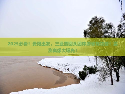 贵阳去三亚鹿回头团体旅游