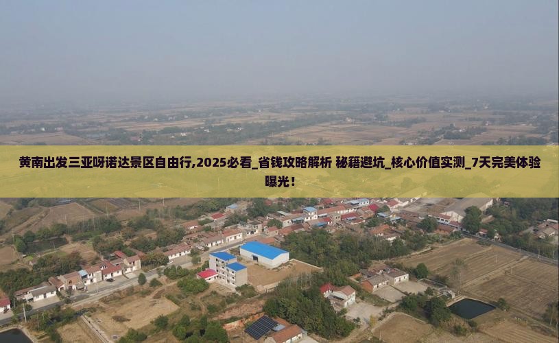 黄南出发三亚呀诺达景区自由行