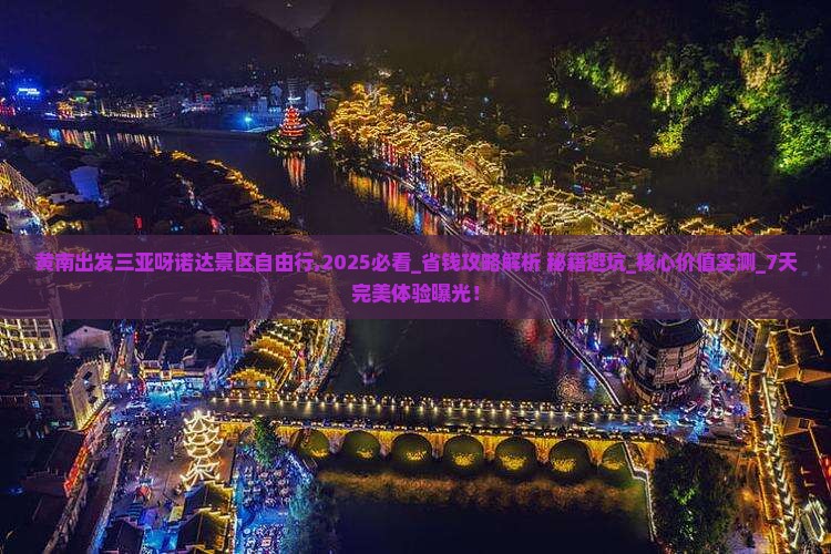 黄南出发三亚呀诺达景区自由行